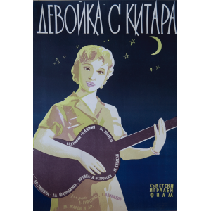 Филмов плакат "Девойка с китара" (Съветски филм) - 50-те